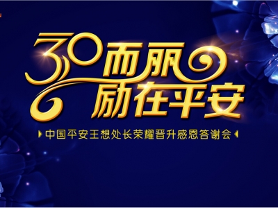 三十而立 勵在平安--中國平安王想處長榮耀晉升感恩答謝會