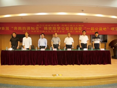 奔跑的通知書捐資助學公益活動暨“一起公益吧”項目啟動儀式