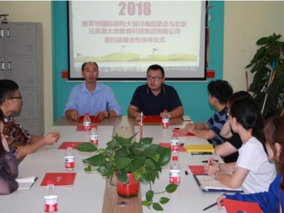 維羅納國際模特大賽河南組委會與北京兄弟蒙太奇教育集團有限公司簽約戰略合作伙伴儀式