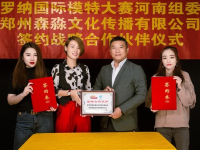 維羅納國際模特大賽河南組委會和鄭州森淼文化傳播有限公司簽約戰略合作伙伴儀式