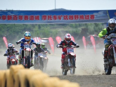 2019阜新百年賽道城摩托車礦坑越野挑戰(zhàn)賽舉行